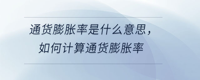 通貨膨脹率是什么意思，如何計算通貨膨脹率