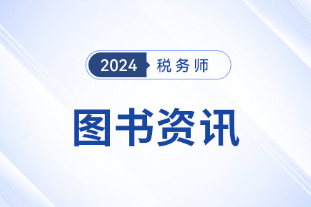 注冊稅務(wù)師輕一適用于哪個備考階段？現(xiàn)貨了嗎？