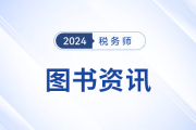 稅務(wù)師教材公布了嗎？什么時(shí)候公布