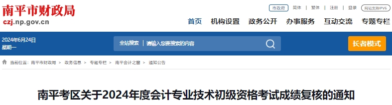 福建南平2024年初級(jí)會(huì)計(jì)師考試成績(jī)復(fù)核6月28日前申請(qǐng)