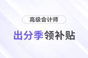 2024高會考生出分季可以領這么多補貼！