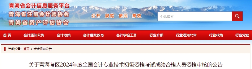 青海2024年初級(jí)會(huì)計(jì)考后現(xiàn)場審核時(shí)間：6月25日-7月12日