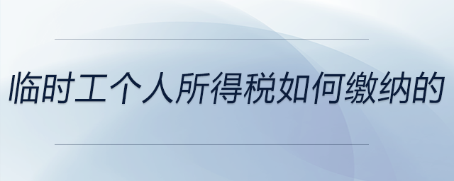 臨時(shí)工個(gè)人所得稅如何繳納的