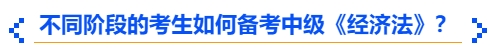 中級會計不同階段的考生如何備考中級《經(jīng)濟法》？