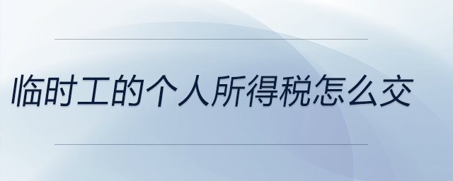 臨時(shí)工的個(gè)人所得稅怎么交