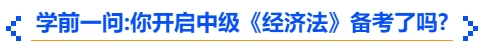 中級會計學(xué)前一問：你開啟中級《經(jīng)濟法》備考了嗎？