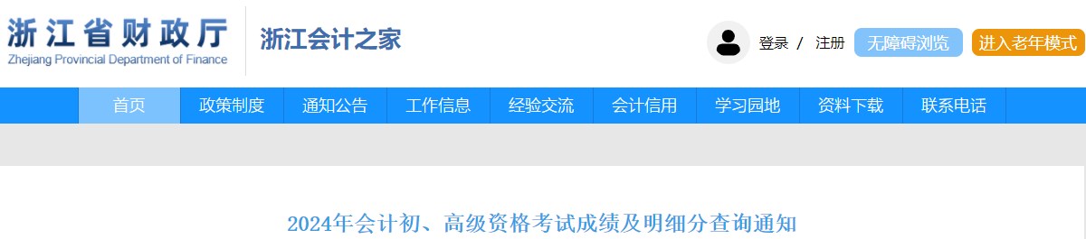 2024年浙江高級會計師成績復核申請查詢時間公布！