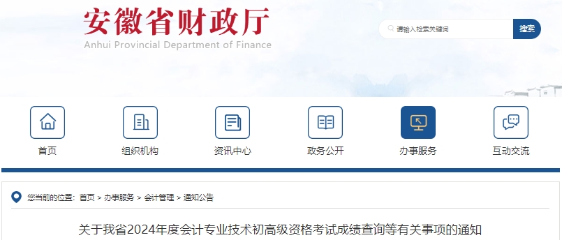 安徽2024年初級(jí)會(huì)計(jì)考試成績(jī)復(fù)核申請(qǐng)已開始！