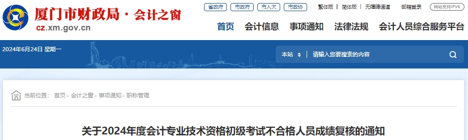 福建廈門2024年初級會計職稱考試成績復(fù)核6月26日辦理