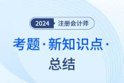 新考點(diǎn)！2023年注會(huì)考試戰(zhàn)略科目中出現(xiàn)的新考點(diǎn)（6）