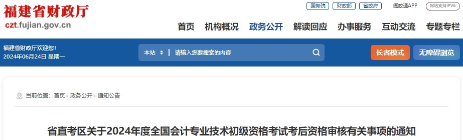 福建省直考區(qū)2024年初級(jí)會(huì)計(jì)考試現(xiàn)場(chǎng)審核時(shí)間：6月27-28日