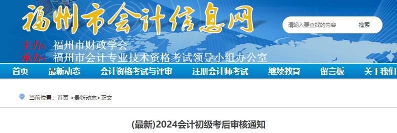 福建福州2024年初級會計職稱考后現(xiàn)場審核時間已確定！