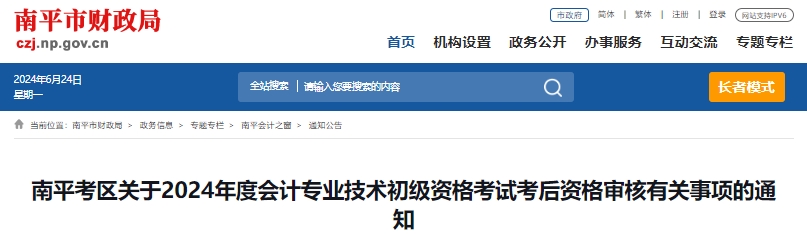 福建南平2024年初級會計考后資格審核時間是6月23日至30日