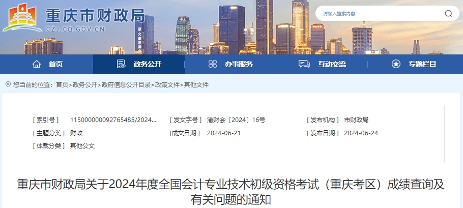 重慶2024年初級會計(jì)考試報(bào)名資格審核領(lǐng)取證書時(shí)進(jìn)行