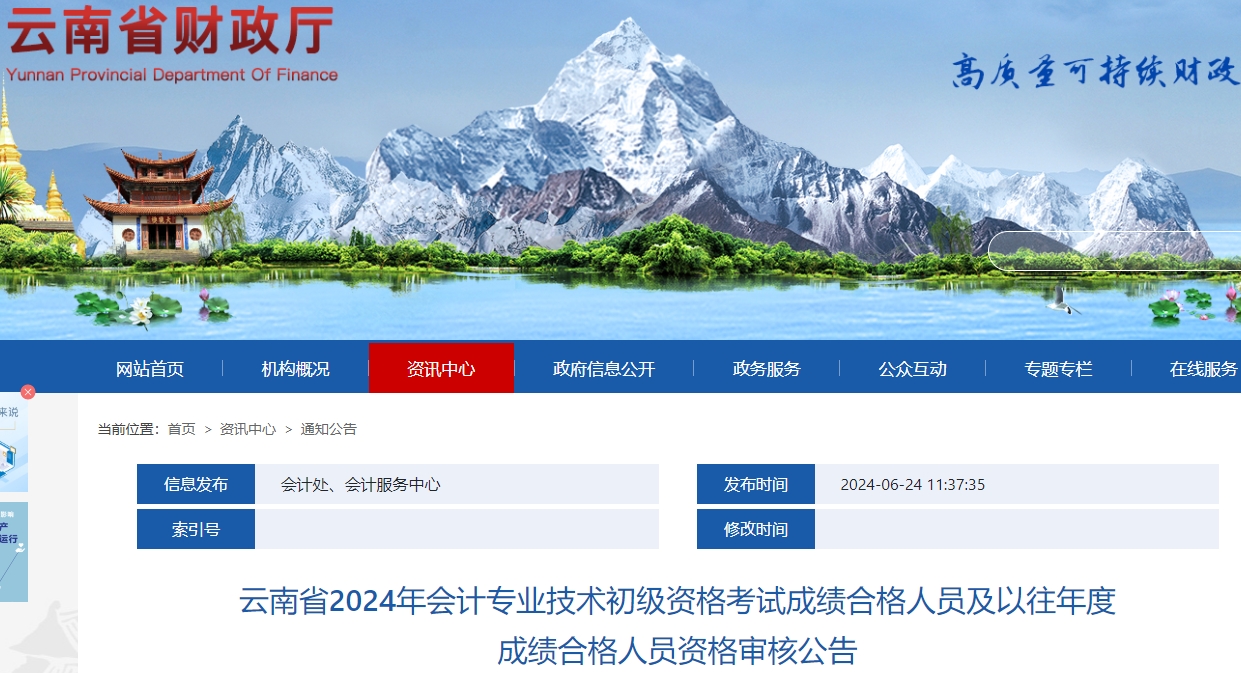 云南2024年初級會計職稱網(wǎng)上資格審核時間：6月25日-7月16日