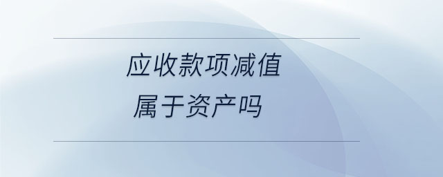 應(yīng)收款項減值屬于資產(chǎn)嗎
