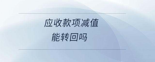 應(yīng)收款項減值能轉(zhuǎn)回嗎