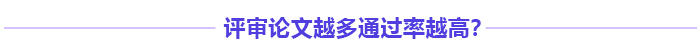 高級會計師評審多發(fā)表論文能增加通過率嗎？