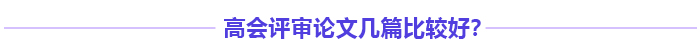 高級會計師評審多發(fā)表論文能增加通過率嗎？