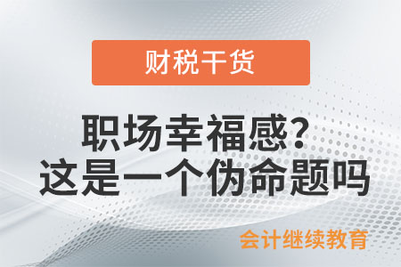 職場幸福感？這是一個偽命題嗎？