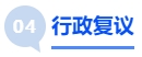中級會計行政復(fù)議