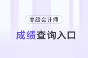 高級會計師考試幾時出成績？查詢?nèi)肟谠谀模?>
                          </a>
                          <div   id=