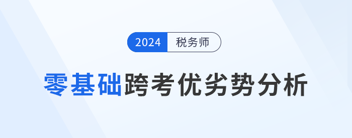 零基礎(chǔ)跨專業(yè)報(bào)考稅務(wù)師，一文詳解備考優(yōu)劣勢(shì)