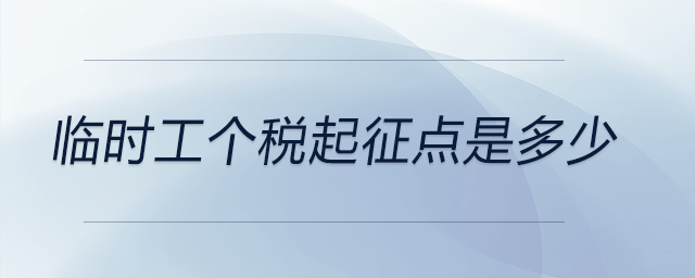 臨時工個稅起征點是多少