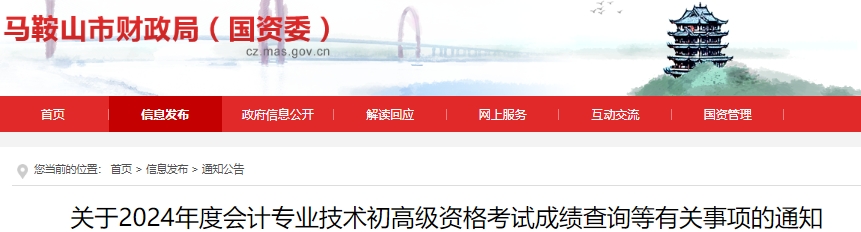 安徽馬鞍山市關(guān)于2024年度初級會計考試成績查詢等有關(guān)事項的通知