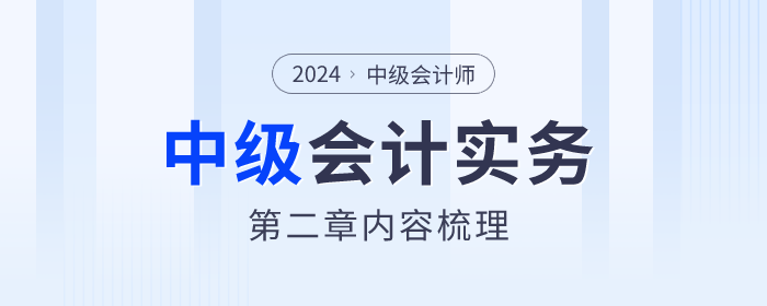 章節(jié)內(nèi)容梳理！2024年《中級會計實務》第二章存貨