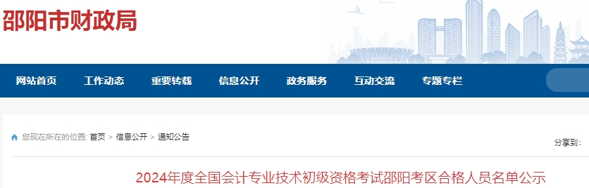 湖南邵陽2024年初級會計考試合格人員名單公示