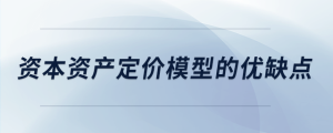 資本資產(chǎn)定價模型的優(yōu)缺點