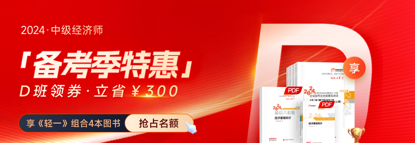 2024年中級經(jīng)濟師備考季書課組合覆蓋全階段，享優(yōu)惠！