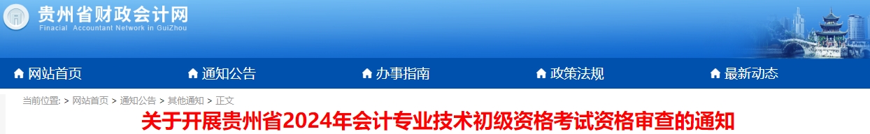貴州2024年初級會計考試資格審查時間：6月25日至7月15日