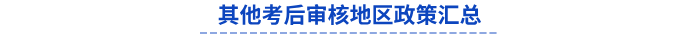 其他24年初級(jí)會(huì)計(jì)考后審核地區(qū)政策匯總