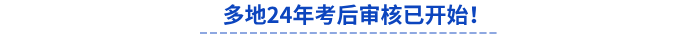 多地24年初級(jí)會(huì)計(jì)考后審核已開(kāi)始！