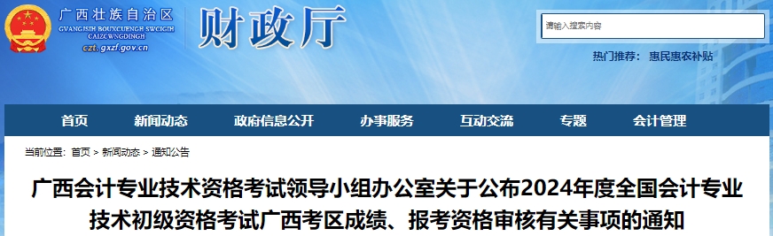 廣西2024年初級(jí)會(huì)計(jì)考試公示審核異議受理截止日期為7月10日