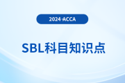 財(cái)務(wù)風(fēng)險(xiǎn)是什么_2024年ACCA考試SBL知識(shí)點(diǎn)