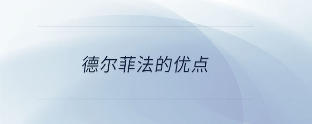 德爾菲法的優(yōu)點(diǎn)