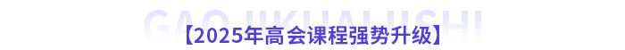 2025年高級(jí)會(huì)計(jì)師新課全面升級(jí)，書(shū)課搭配考評(píng)更省心！