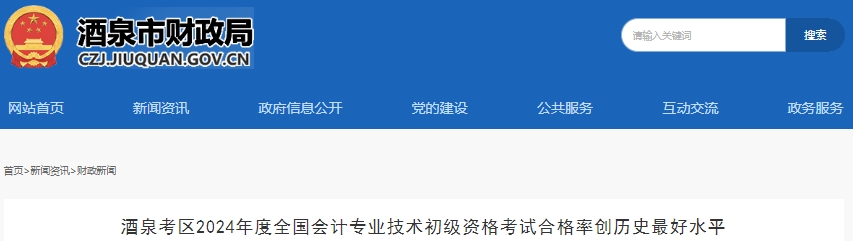 歷史新高！甘肅酒泉2024年初級(jí)會(huì)計(jì)考試合格率34.1%