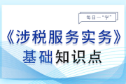 綜合所得的納稅申報_2024年涉稅服務(wù)實(shí)務(wù)基礎(chǔ)知識點(diǎn)