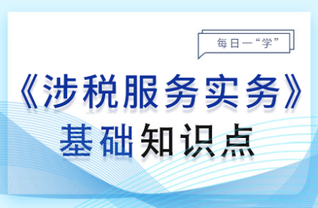 利息、股息、紅利所得納稅申報(bào)與納稅審核_2024年涉稅服務(wù)實(shí)務(wù)基礎(chǔ)知識(shí)點(diǎn)取得境外所得的個(gè)人所得稅政策_(dá)2024年涉稅服務(wù)實(shí)務(wù)基礎(chǔ)知識(shí)點(diǎn)