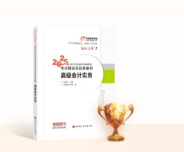 2025年高級(jí)會(huì)計(jì)師新課全面升級(jí)，書(shū)課搭配考評(píng)更省心！