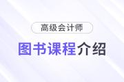 2025年高級(jí)會(huì)計(jì)師新課全面升級(jí)，書課搭配考評(píng)更省心！