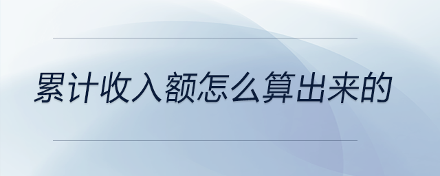 累計(jì)收入額怎么算出來(lái)的