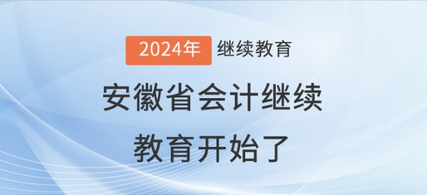 2024年安徽省會(huì)計(jì)繼續(xù)教育開(kāi)始了！