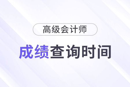 2024高級會計成績會是在本周公布嗎？