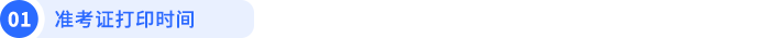 準(zhǔn)考證打印時間
