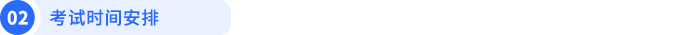 考試時間安排